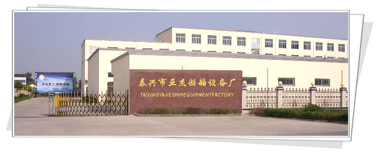 泰興市亞杰船舶設(shè)備廠 泰興市亞杰船舶設(shè)備廠